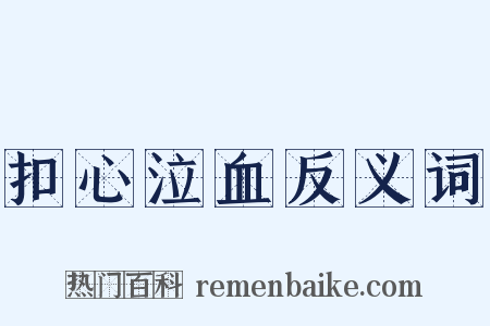 扣心泣血反义词是什么意思的图片